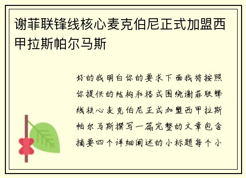 谢菲联锋线核心麦克伯尼正式加盟西甲拉斯帕尔马斯
