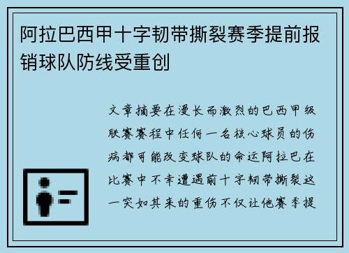 阿拉巴西甲十字韧带撕裂赛季提前报销球队防线受重创