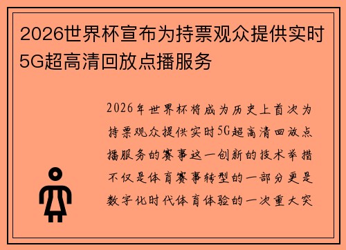2026世界杯宣布为持票观众提供实时5G超高清回放点播服务