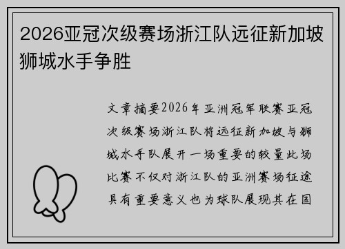 2026亚冠次级赛场浙江队远征新加坡狮城水手争胜