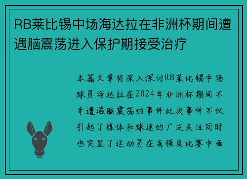 RB莱比锡中场海达拉在非洲杯期间遭遇脑震荡进入保护期接受治疗