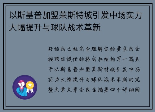 以斯基普加盟莱斯特城引发中场实力大幅提升与球队战术革新