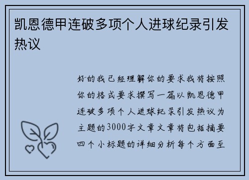 凯恩德甲连破多项个人进球纪录引发热议
