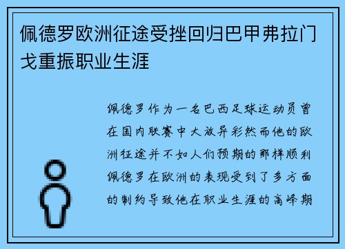 佩德罗欧洲征途受挫回归巴甲弗拉门戈重振职业生涯