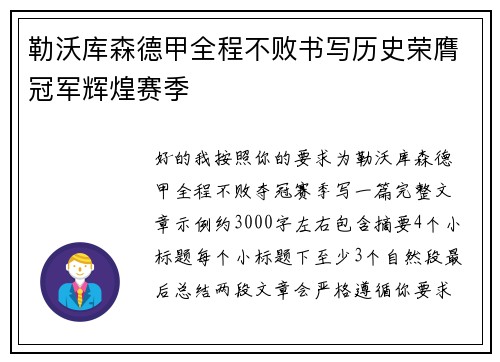 勒沃库森德甲全程不败书写历史荣膺冠军辉煌赛季