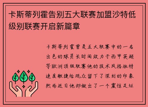 卡斯蒂列霍告别五大联赛加盟沙特低级别联赛开启新篇章