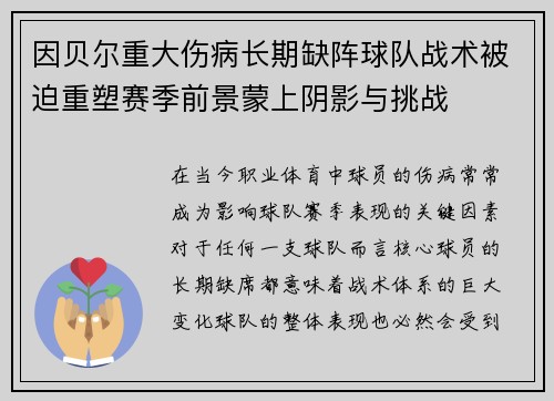 因贝尔重大伤病长期缺阵球队战术被迫重塑赛季前景蒙上阴影与挑战