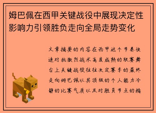 姆巴佩在西甲关键战役中展现决定性影响力引领胜负走向全局走势变化