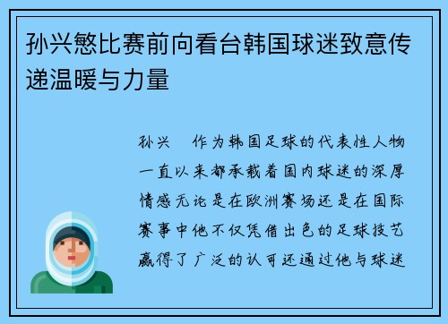 孙兴慜比赛前向看台韩国球迷致意传递温暖与力量