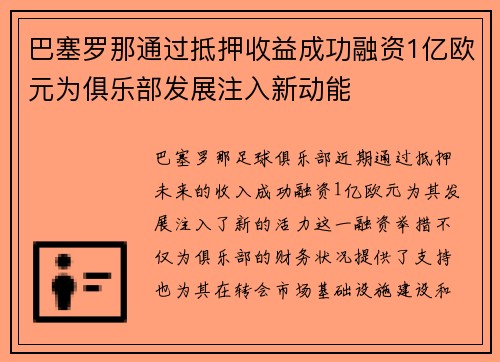 巴塞罗那通过抵押收益成功融资1亿欧元为俱乐部发展注入新动能