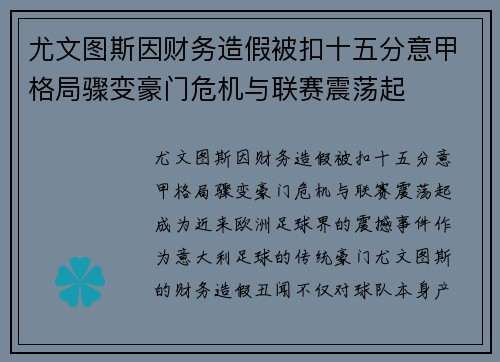 尤文图斯因财务造假被扣十五分意甲格局骤变豪门危机与联赛震荡起
