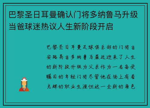 巴黎圣日耳曼确认门将多纳鲁马升级当爸球迷热议人生新阶段开启