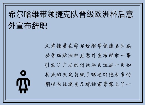 希尔哈维带领捷克队晋级欧洲杯后意外宣布辞职