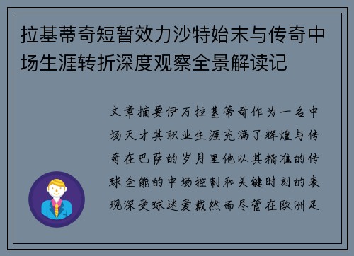 拉基蒂奇短暂效力沙特始末与传奇中场生涯转折深度观察全景解读记