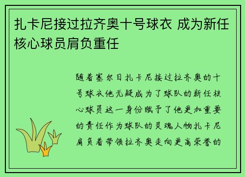 扎卡尼接过拉齐奥十号球衣 成为新任核心球员肩负重任