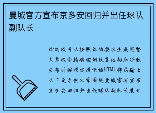 曼城官方宣布京多安回归并出任球队副队长