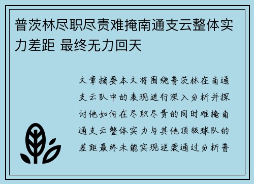 普茨林尽职尽责难掩南通支云整体实力差距 最终无力回天
