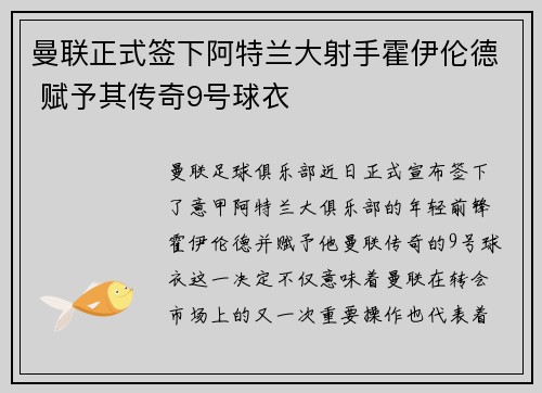 曼联正式签下阿特兰大射手霍伊伦德 赋予其传奇9号球衣