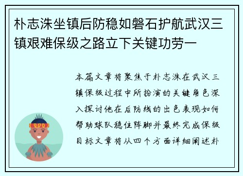 朴志洙坐镇后防稳如磐石护航武汉三镇艰难保级之路立下关键功劳一