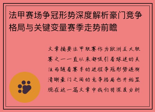 法甲赛场争冠形势深度解析豪门竞争格局与关键变量赛季走势前瞻