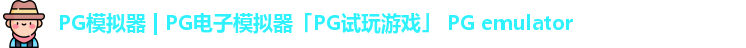 pg模拟器